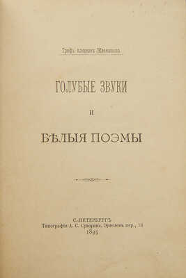 [Собрание В.Г. Лидина]. Жасминов А., граф. Голубые звуки и белые поэмы. СПб., 1895.